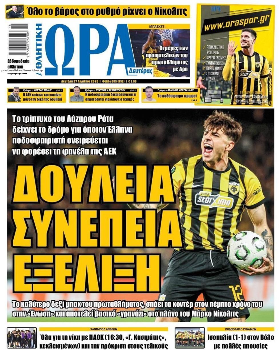 Πρωτοσέλιδο Ώρα των Σπορ - 27/04/2026
