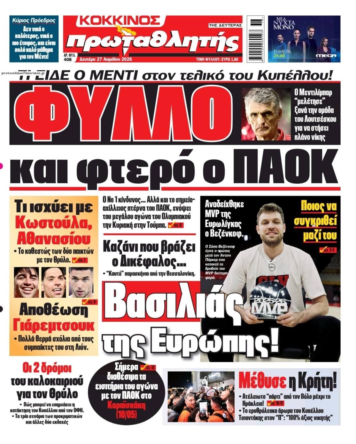 Πρωτοσέλιδο Πρωταθλητής - 27/04/2026