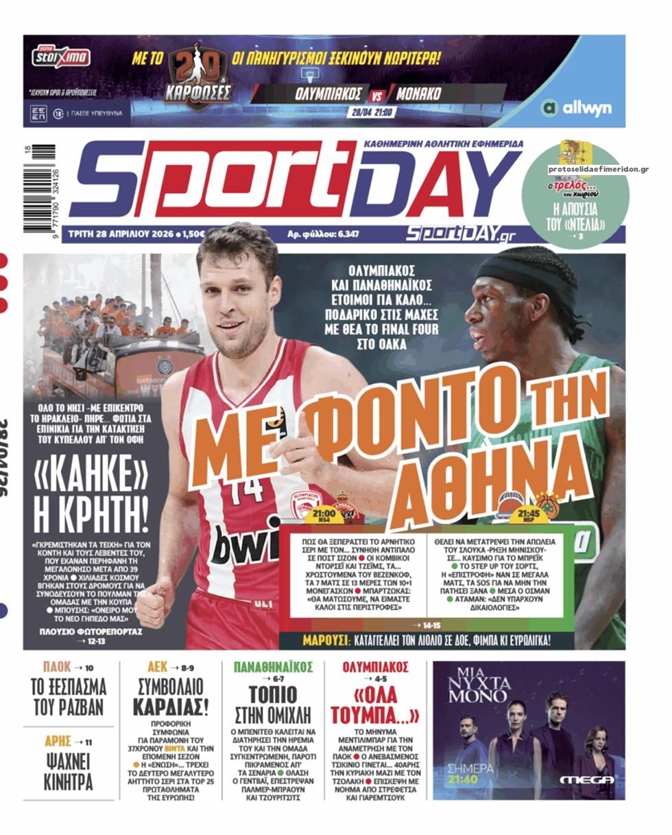 Πρωτοσέλιδο Sportday - 28/04/2026