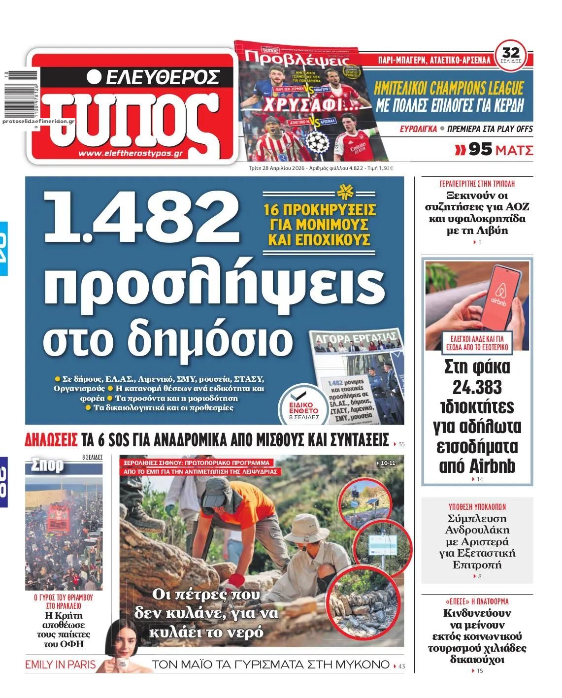Πρωτοσέλιδο Ελεύθερος Τύπος - 28/04/2026
