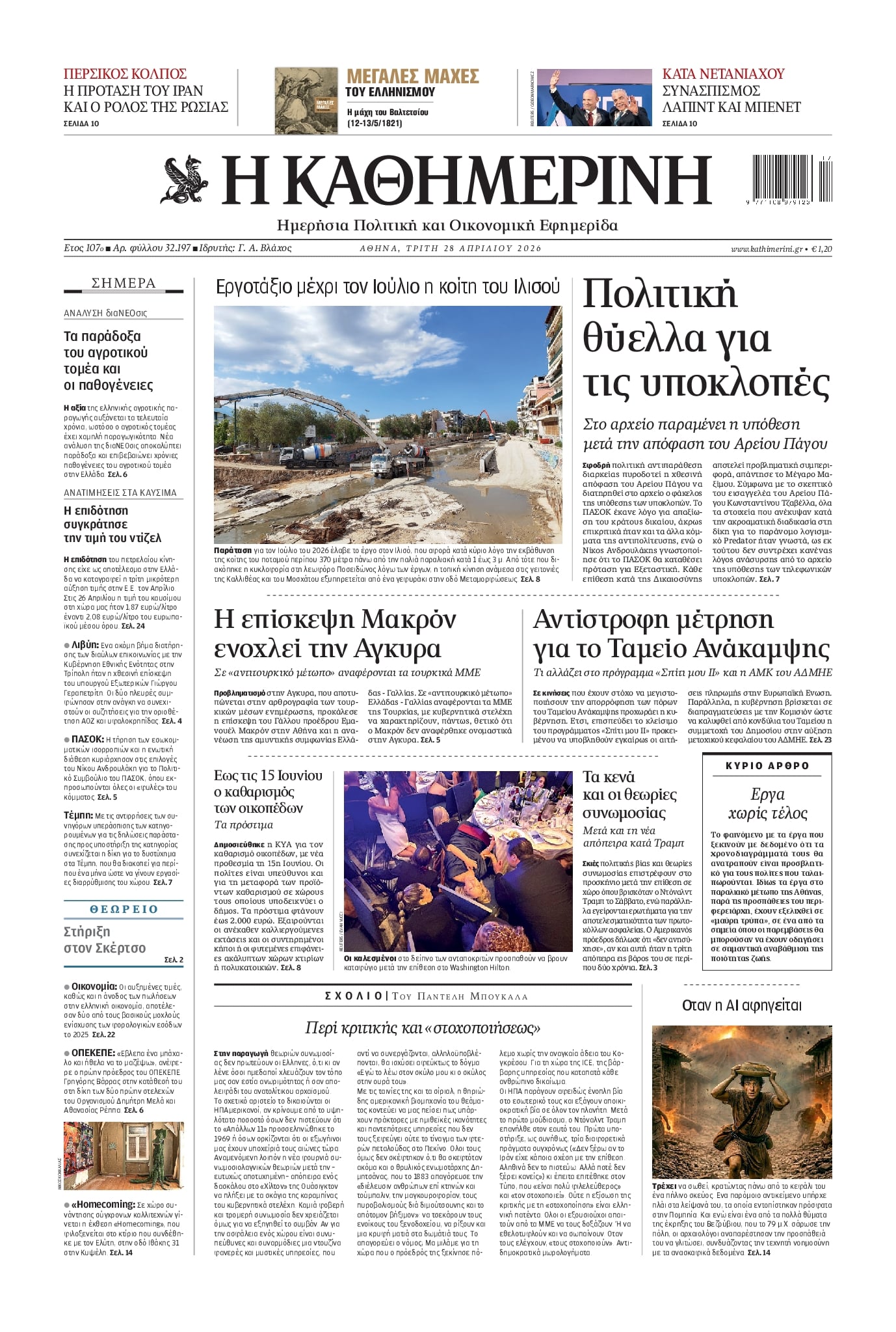 Πρωτοσέλιδο Καθημερινή - 28/04/2026