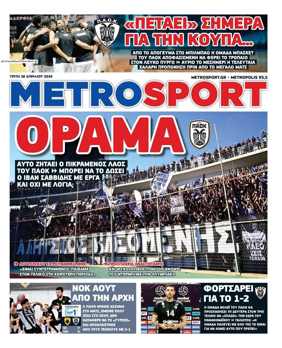 Πρωτοσέλιδο Metro Sport - 28/04/2026