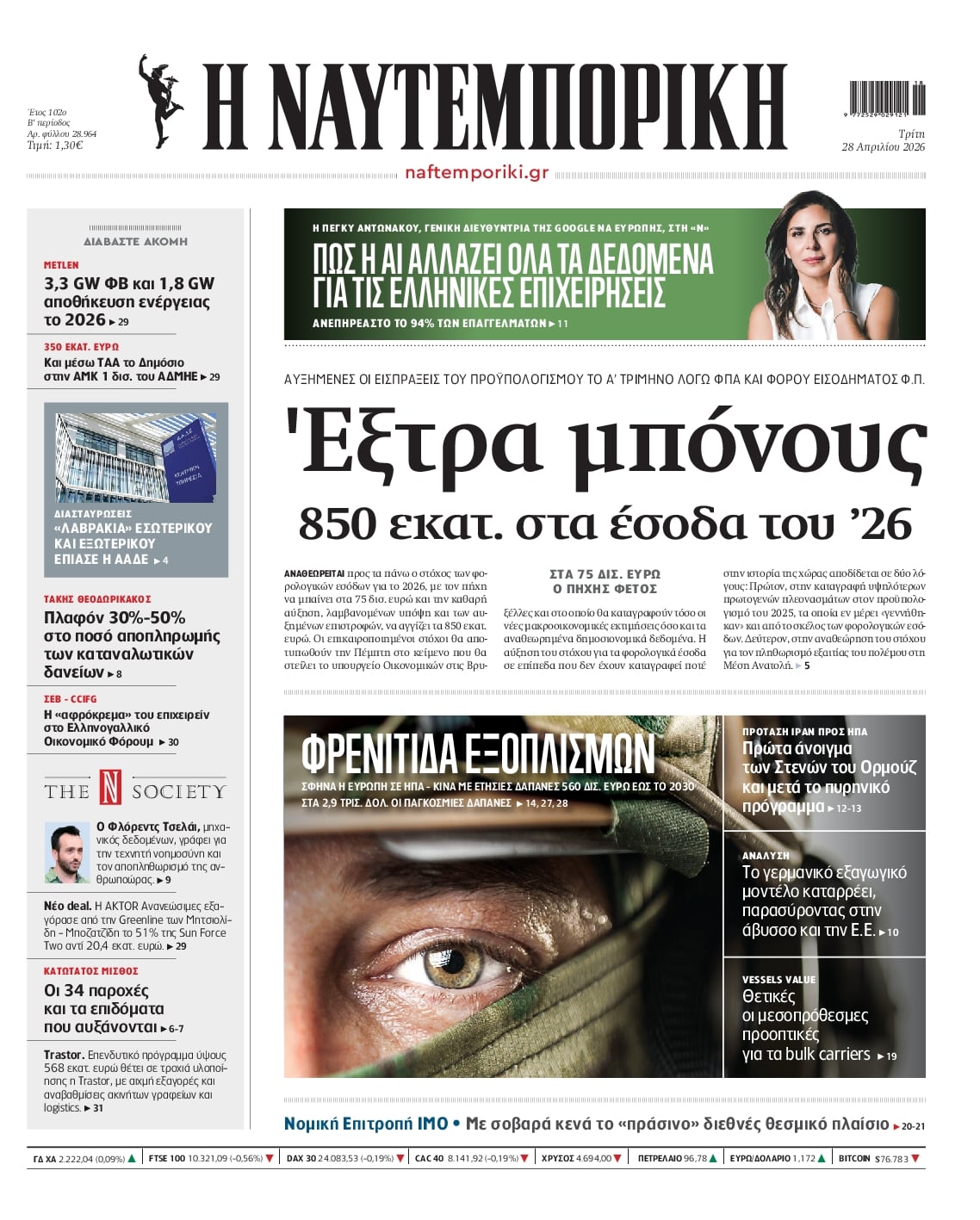 Πρωτοσέλιδο Ναυτεμπορική - 28/04/2026