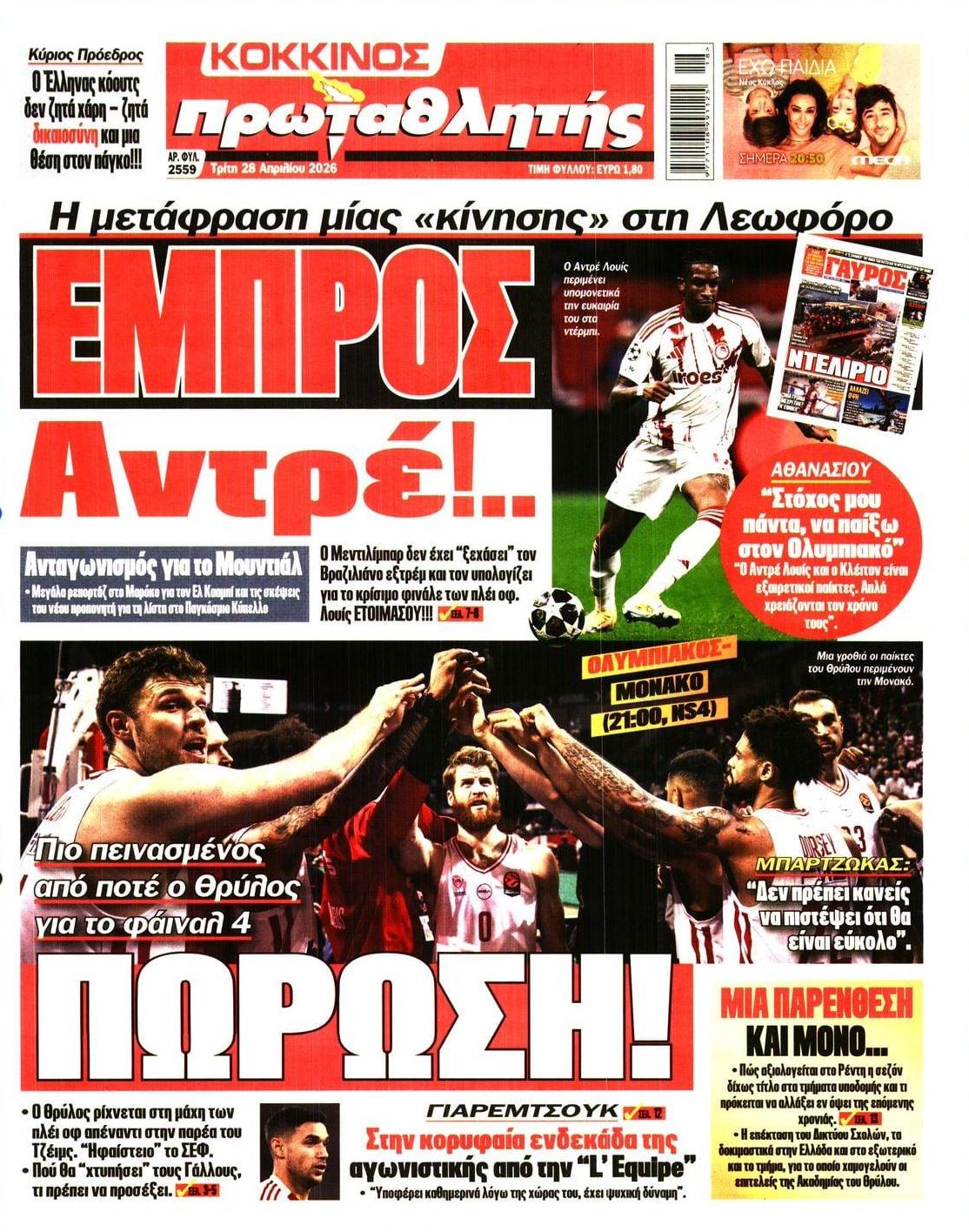 Πρωτοσέλιδο Πρωταθλητής - 28/04/2026