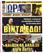 Πρωτοσέλιδο Ώρα των Σπορ