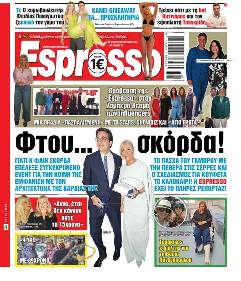 Πρωτοσέλιδο Espresso - 29/04/2026