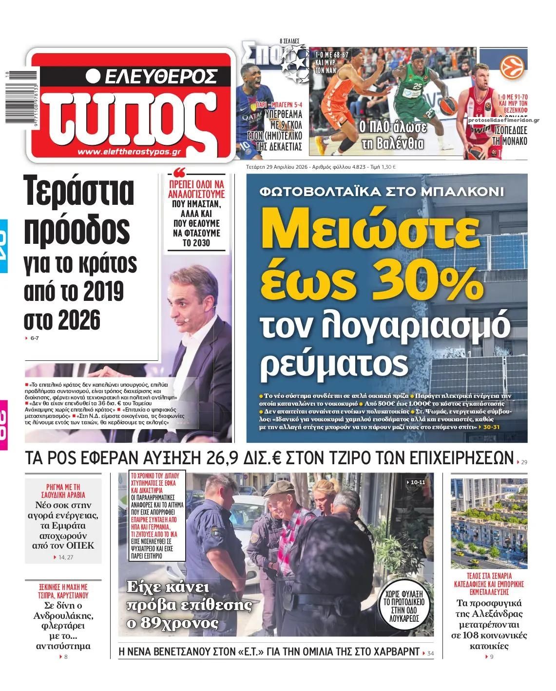 Πρωτοσέλιδο Ελεύθερος Τύπος - 29/04/2026
