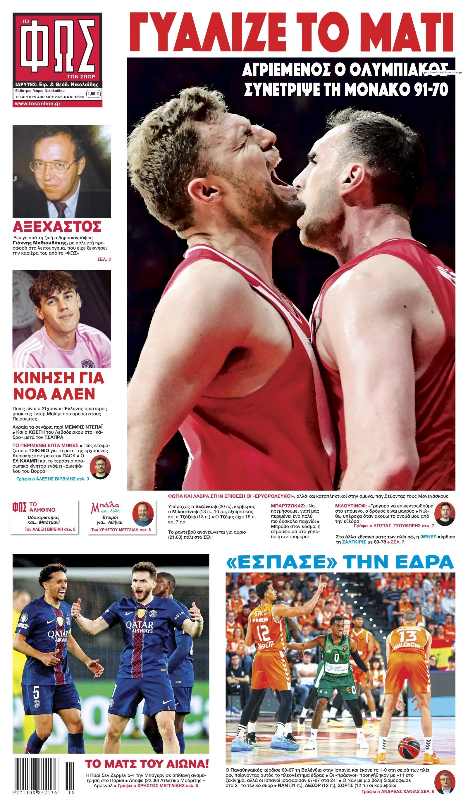 Πρωτοσέλιδο Φως των Σπορ - 29/04/2026