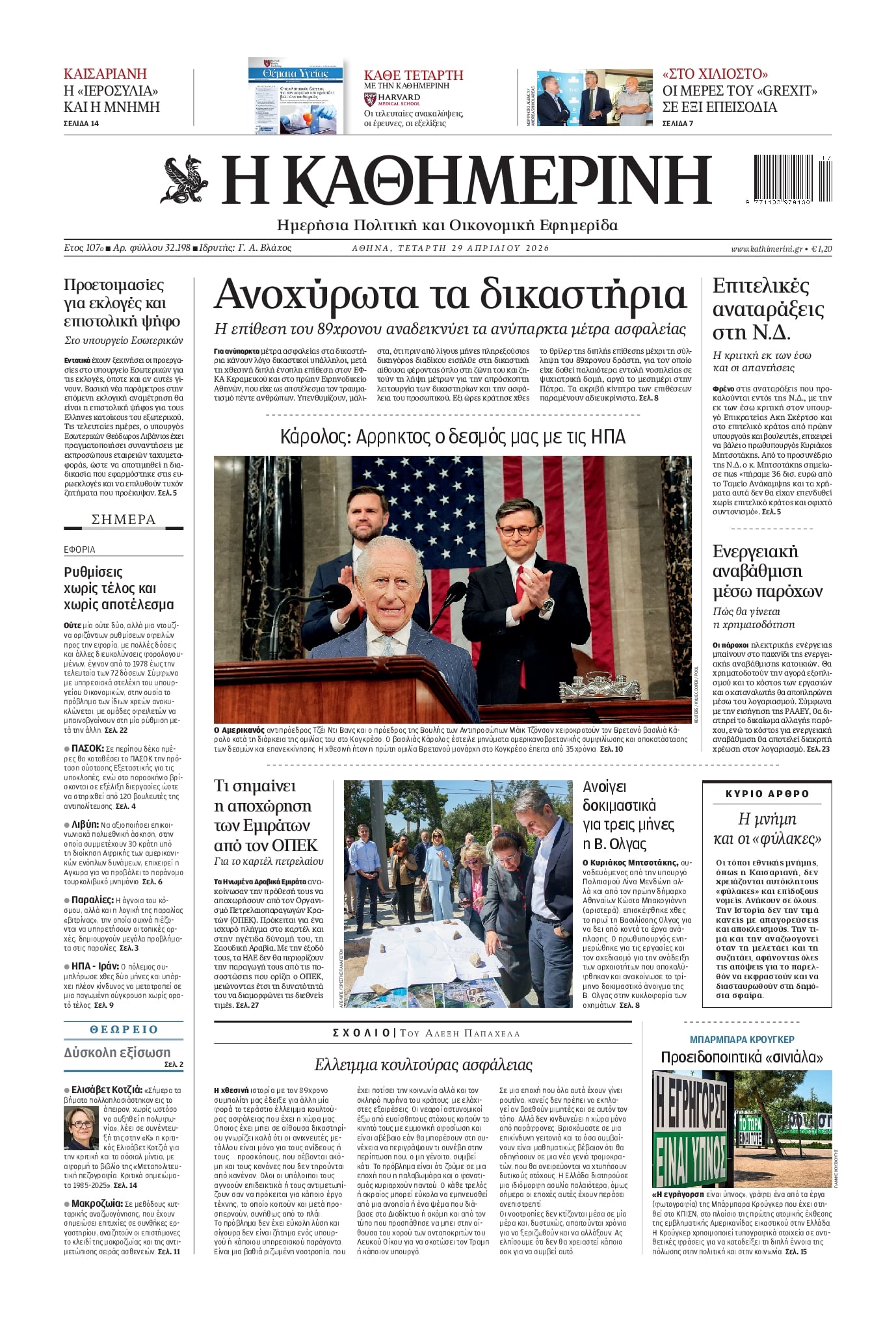 Πρωτοσέλιδο Καθημερινή - 29/04/2026