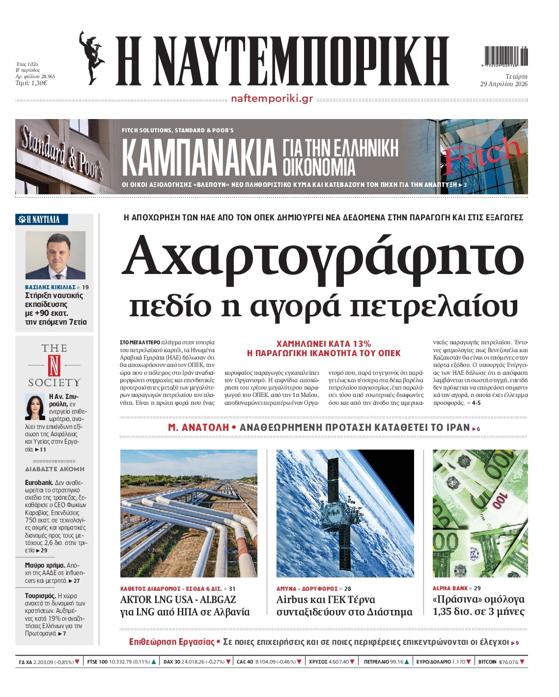 Πρωτοσέλιδο Ναυτεμπορική - 29/04/2026