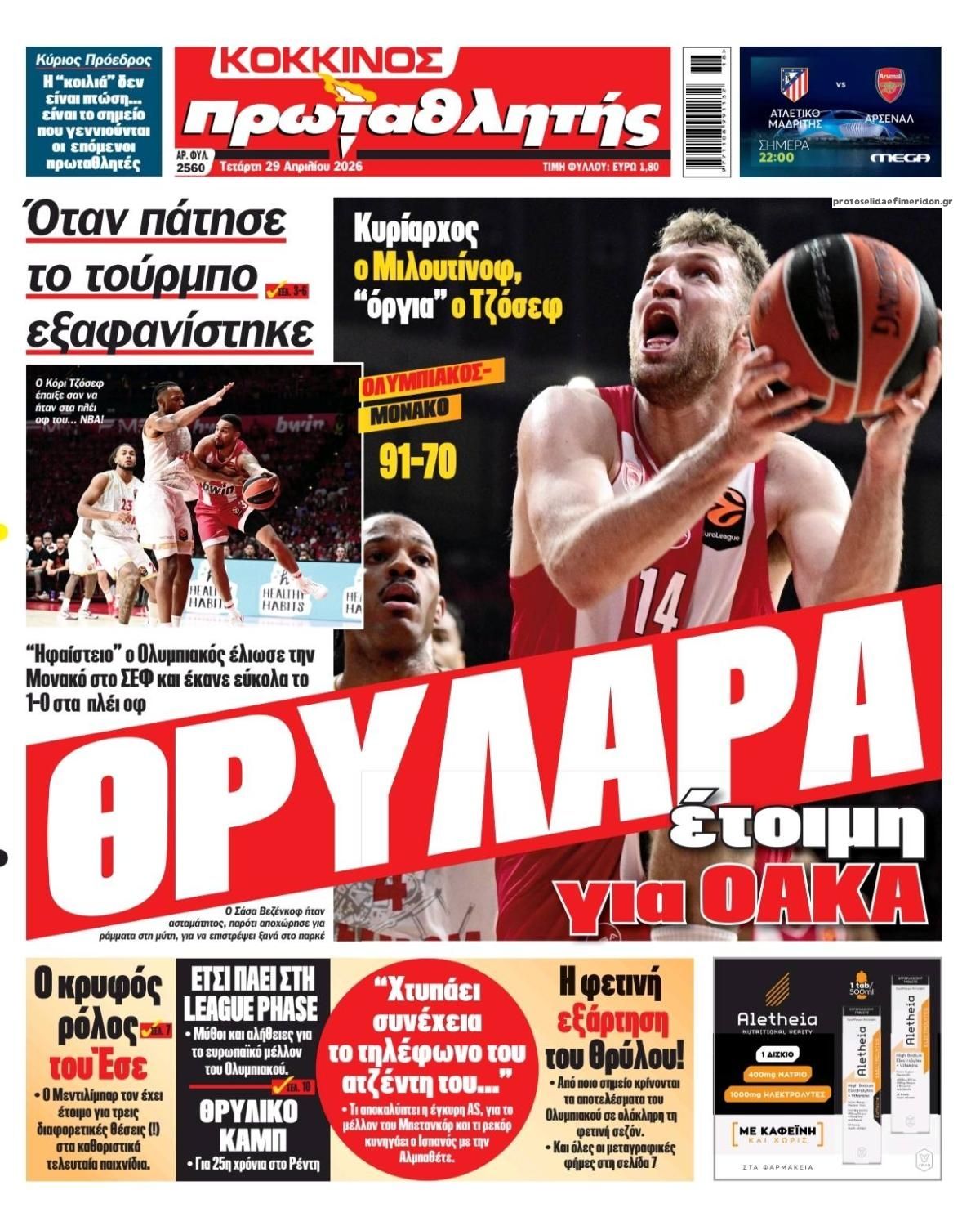 Πρωτοσέλιδο Πρωταθλητής - 29/04/2026