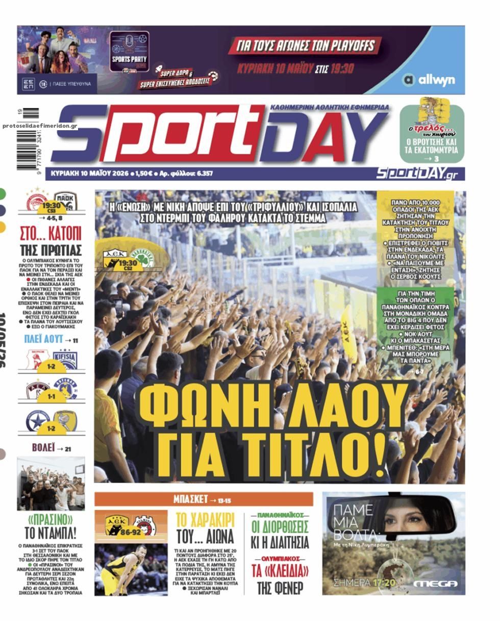 Πρωτοσέλιδο Sportday - 10/05/2026