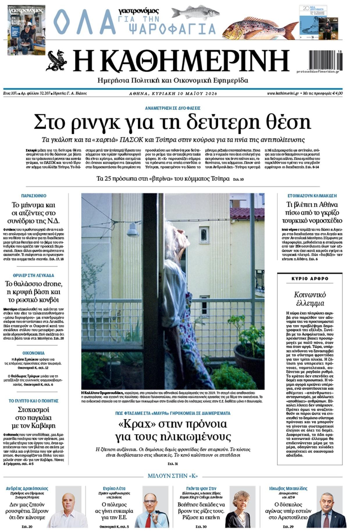 Πρωτοσέλιδο Καθημερινή - 10/05/2026