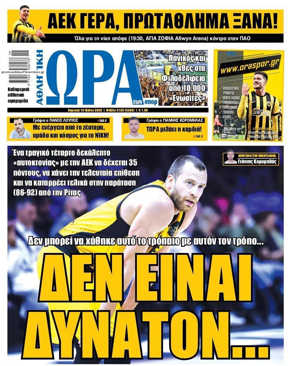 Πρωτοσέλιδο Ώρα των Σπορ - 10/05/2026