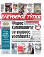 Πρωτοσέλιδο Ελεύθερος Τύπος