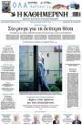 Πρωτοσέλιδο Καθημερινή