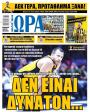 Πρωτοσέλιδο Ώρα των Σπορ