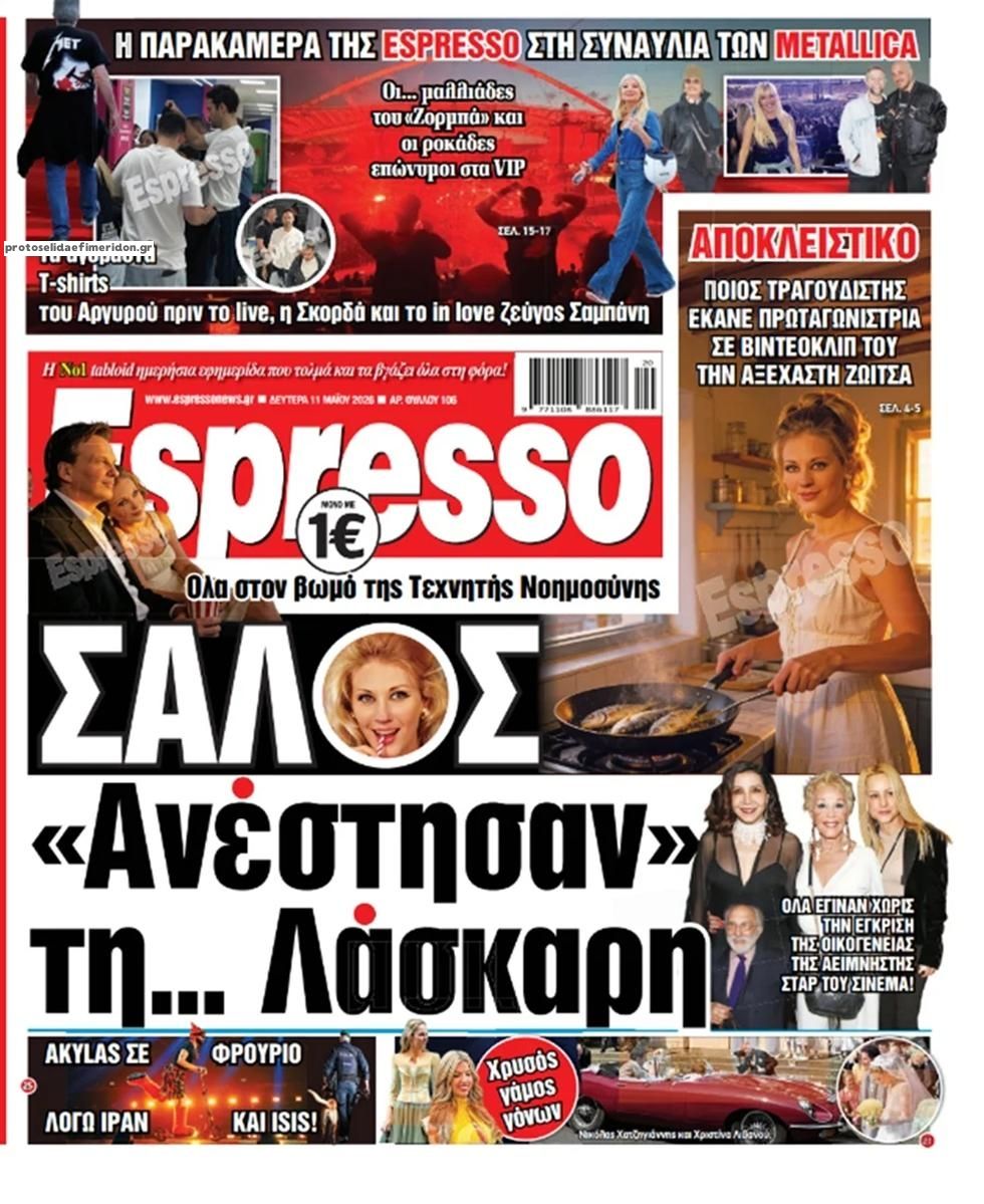 Πρωτοσέλιδο Espresso - 11/05/2026