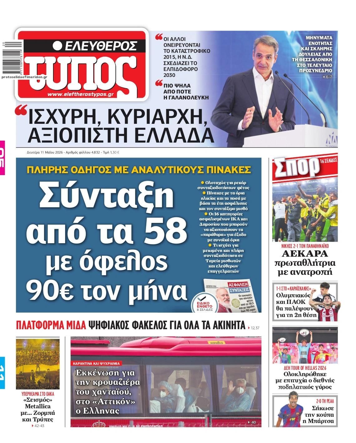 Πρωτοσέλιδο Ελεύθερος Τύπος - 11/05/2026