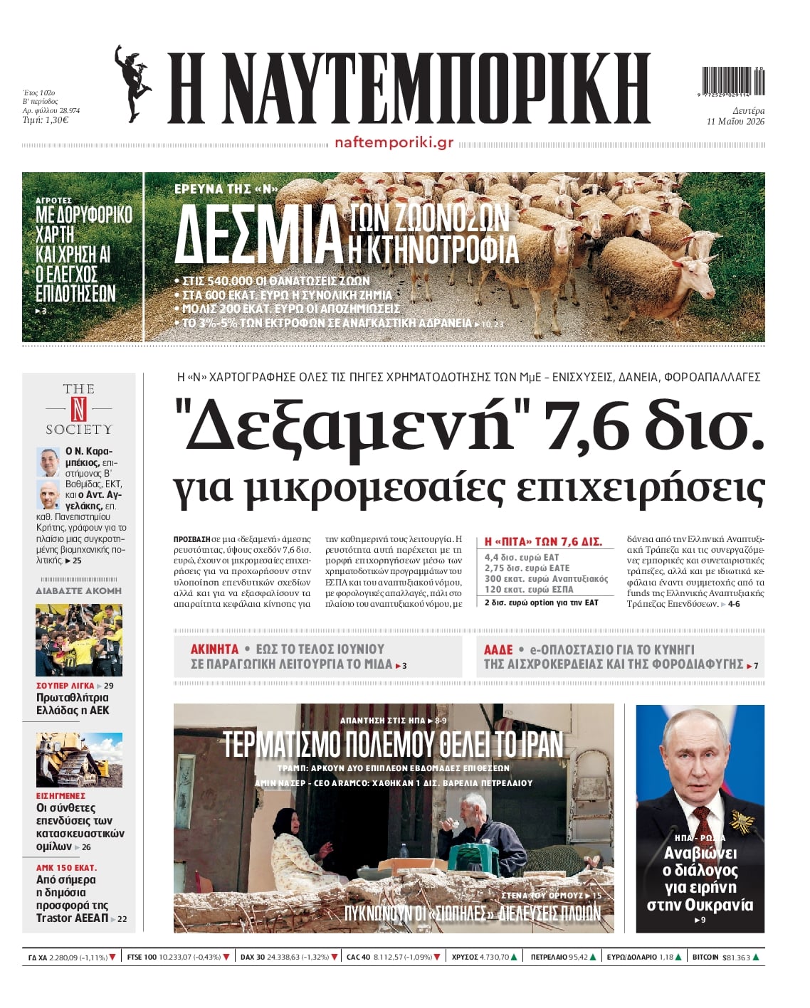 Πρωτοσέλιδο Ναυτεμπορική - 11/05/2026