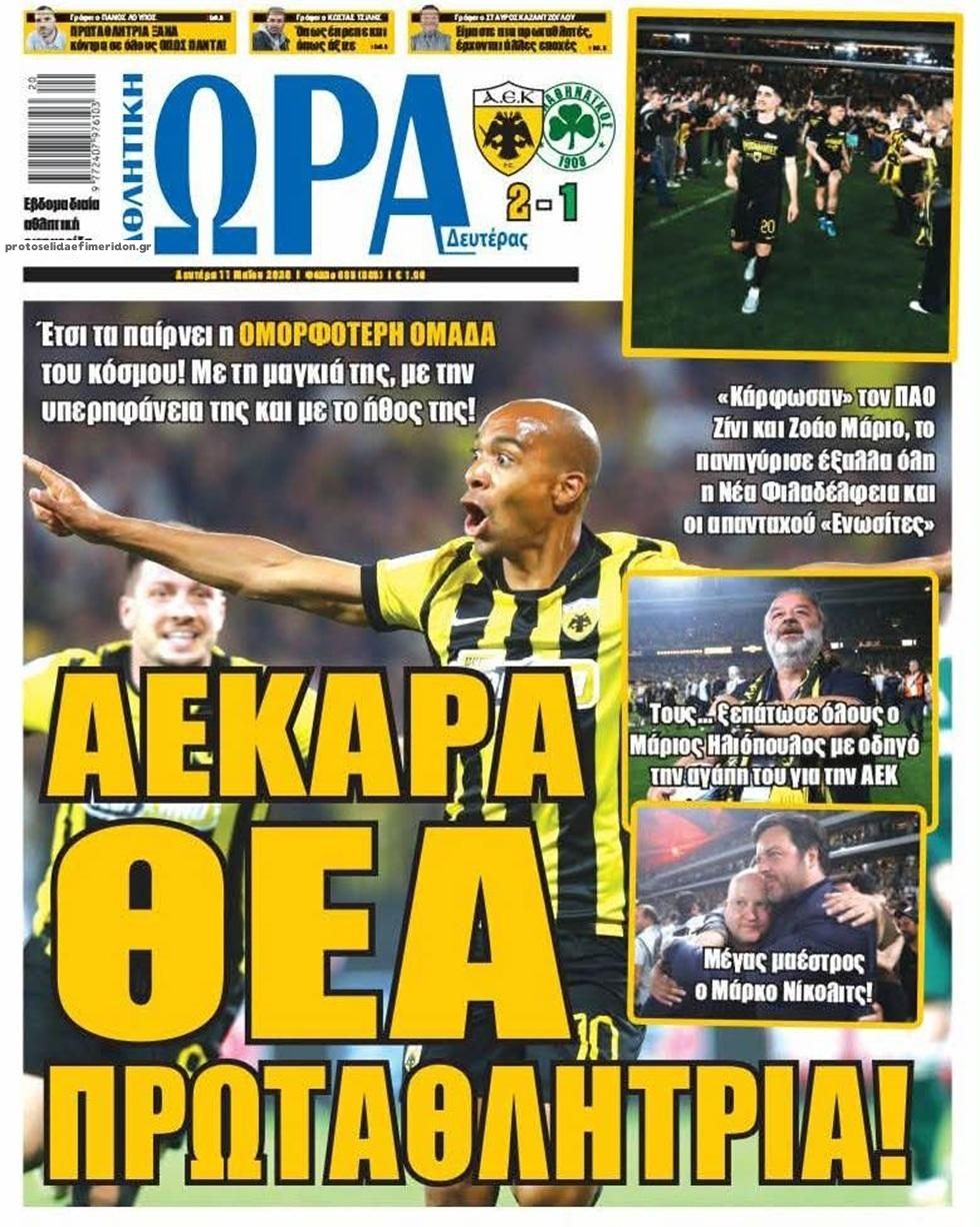 Πρωτοσέλιδο Ώρα των Σπορ - 11/05/2026