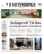 Πρωτοσέλιδο Ναυτεμπορική