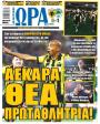 Πρωτοσέλιδο Ώρα των Σπορ