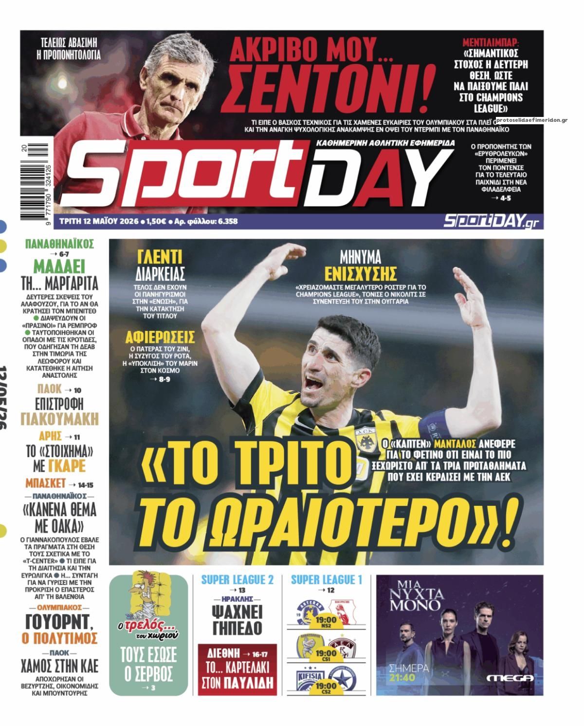 Πρωτοσέλιδο Sportday - 12/05/2026
