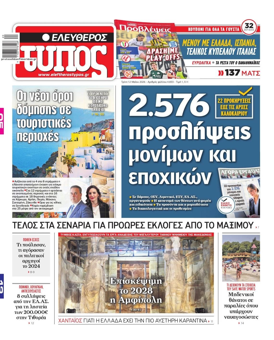Πρωτοσέλιδο Ελεύθερος Τύπος - 12/05/2026