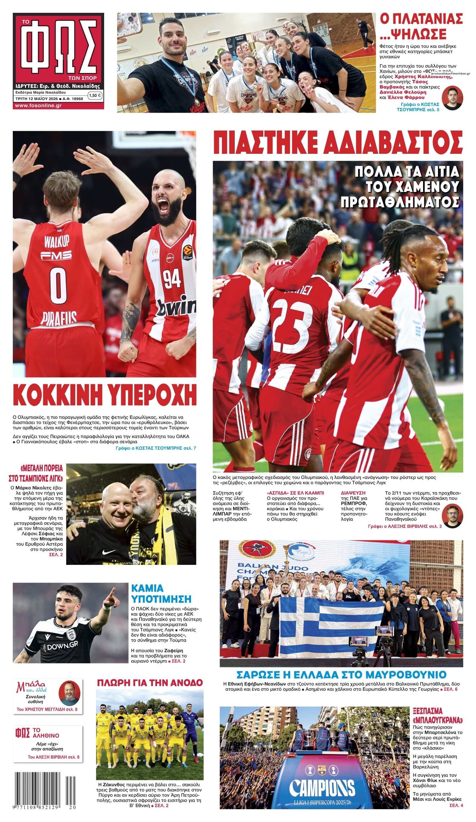 Πρωτοσέλιδο Φως των Σπορ - 12/05/2026