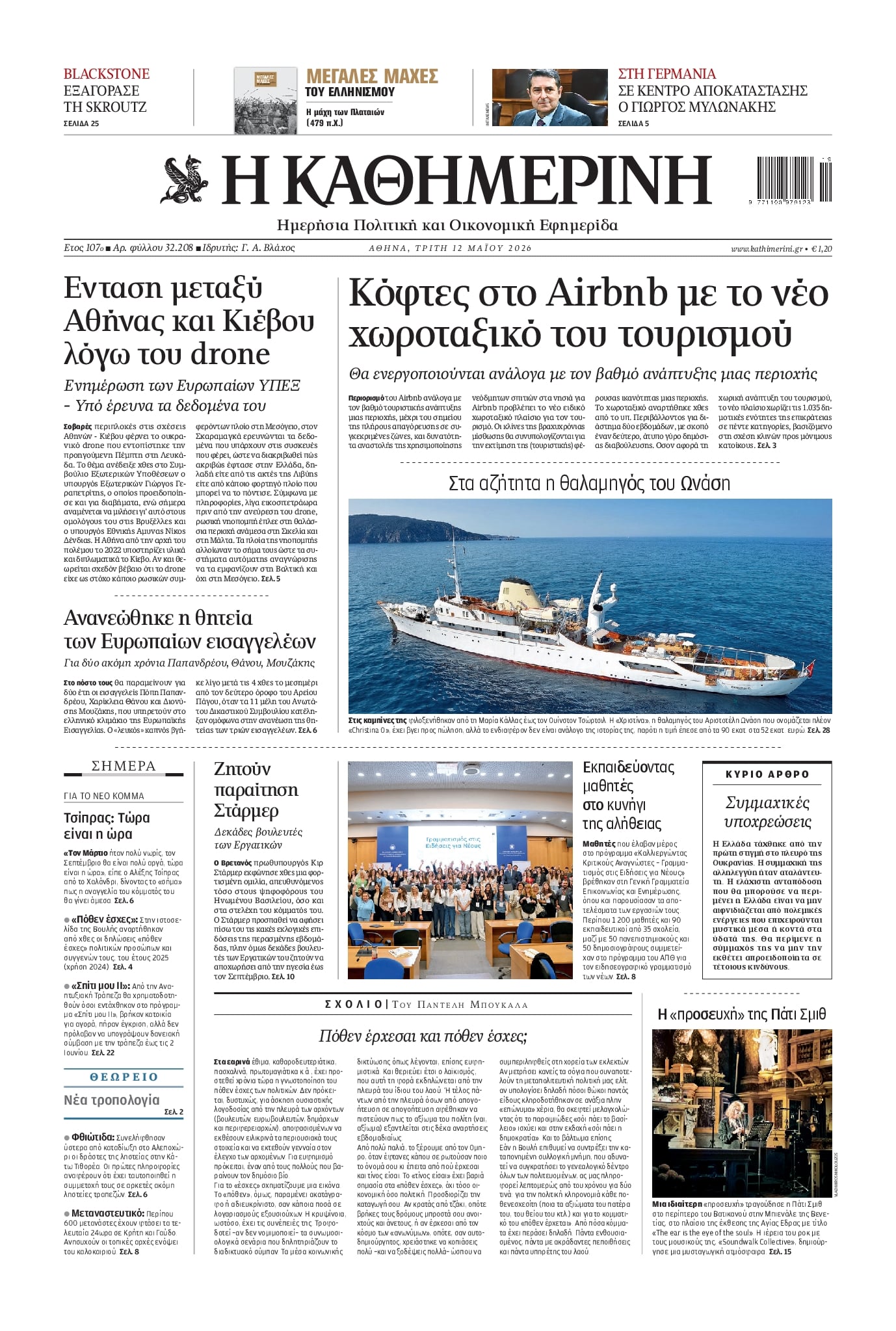 Πρωτοσέλιδο Καθημερινή - 12/05/2026