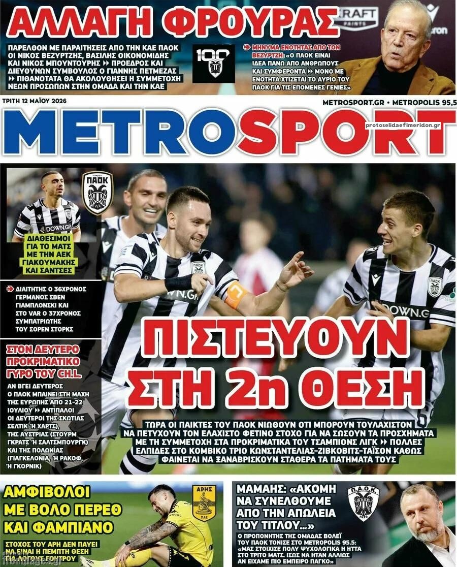Πρωτοσέλιδο Metro Sport - 12/05/2026
