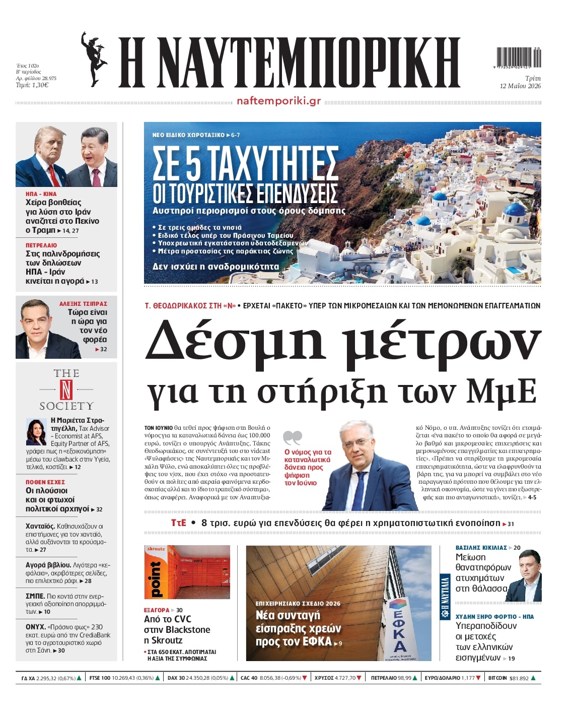 Πρωτοσέλιδο Ναυτεμπορική - 12/05/2026
