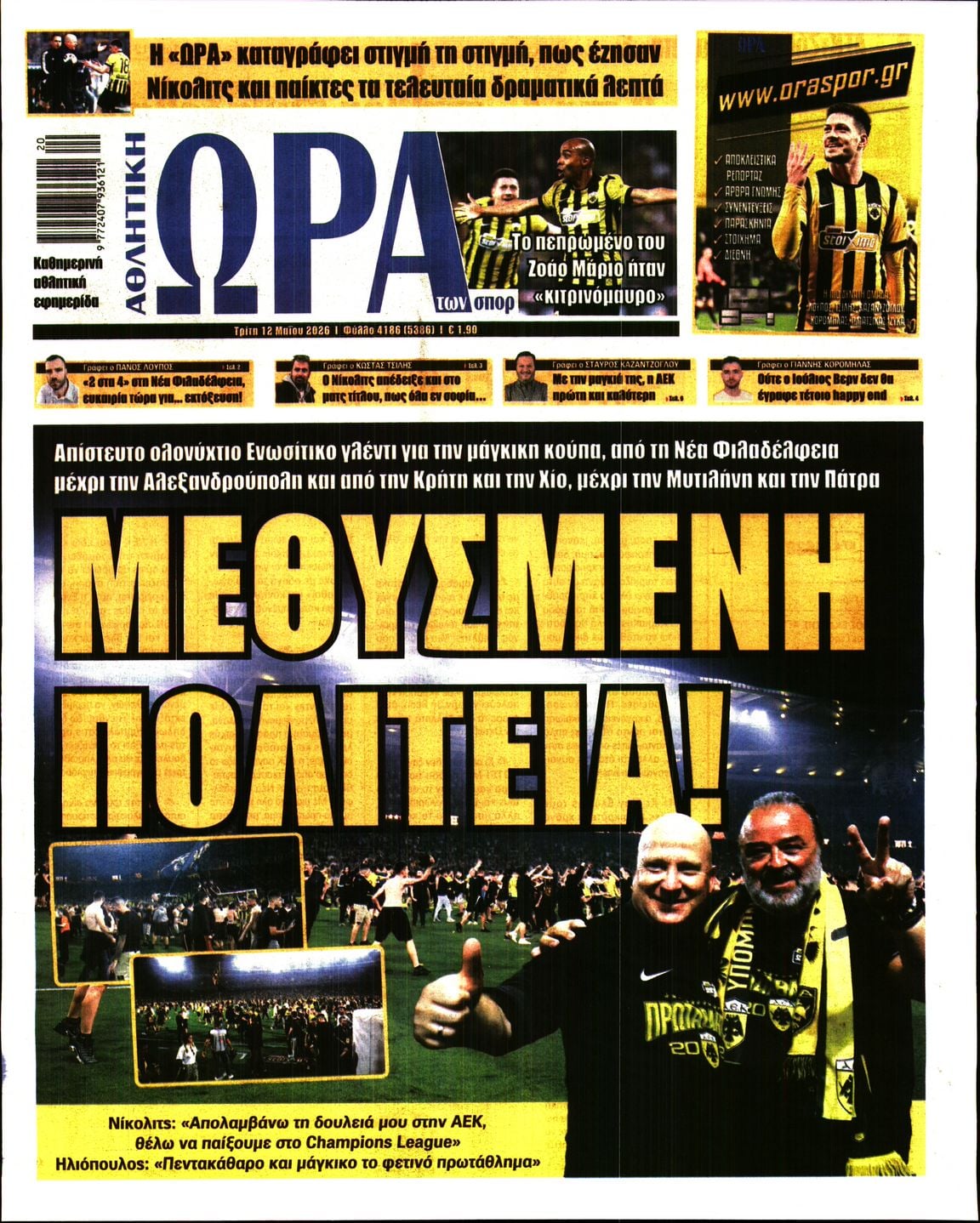 Πρωτοσέλιδο Ώρα των Σπορ - 12/05/2026