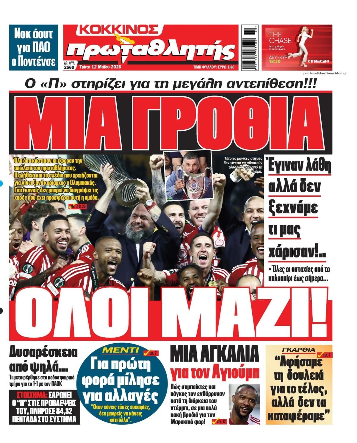 Πρωτοσέλιδο Πρωταθλητής - 12/05/2026