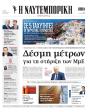 Πρωτοσέλιδο Ναυτεμπορική