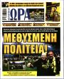 Πρωτοσέλιδο Ώρα των Σπορ - 12/05/2026