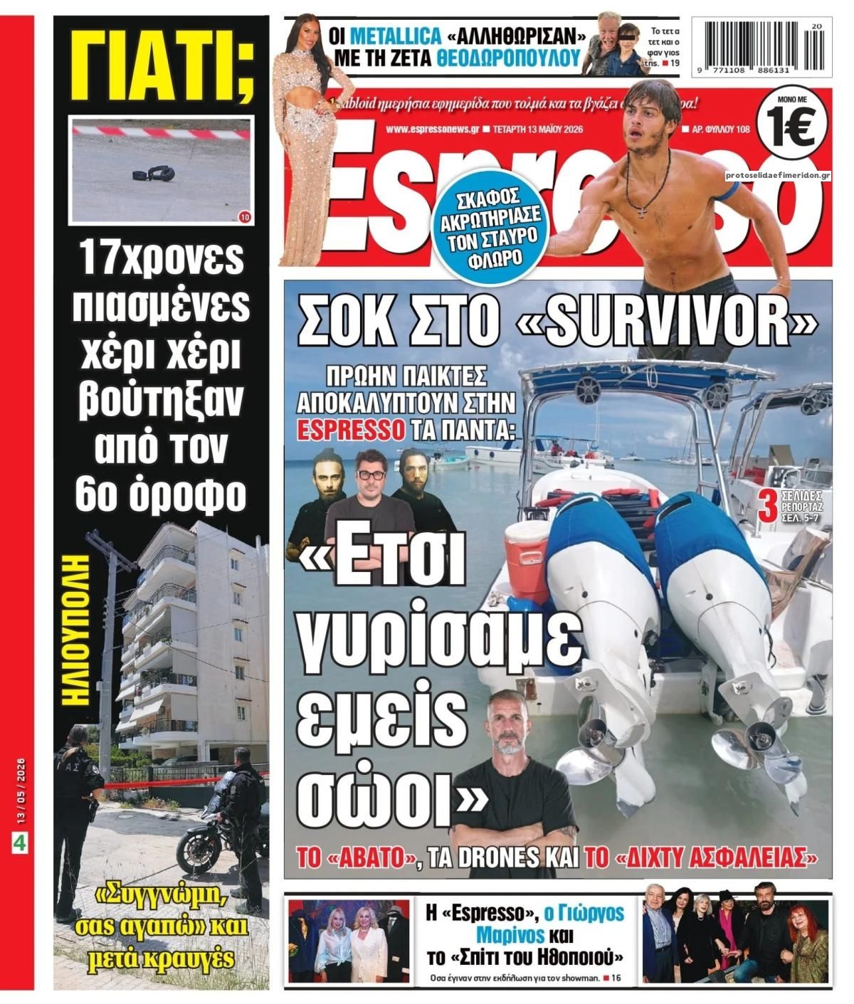 Πρωτοσέλιδο Espresso - 13/05/2026