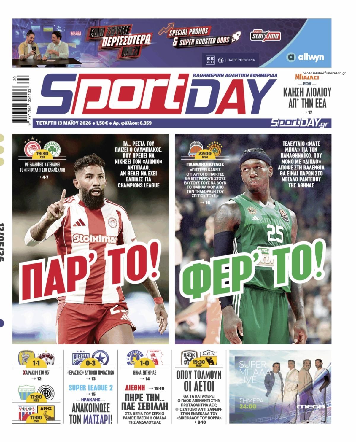 Πρωτοσέλιδο Sportday - 13/05/2026