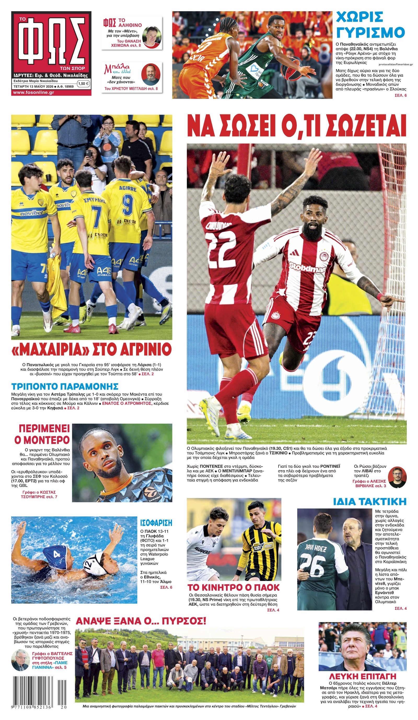 Πρωτοσέλιδο Φως των Σπορ - 13/05/2026