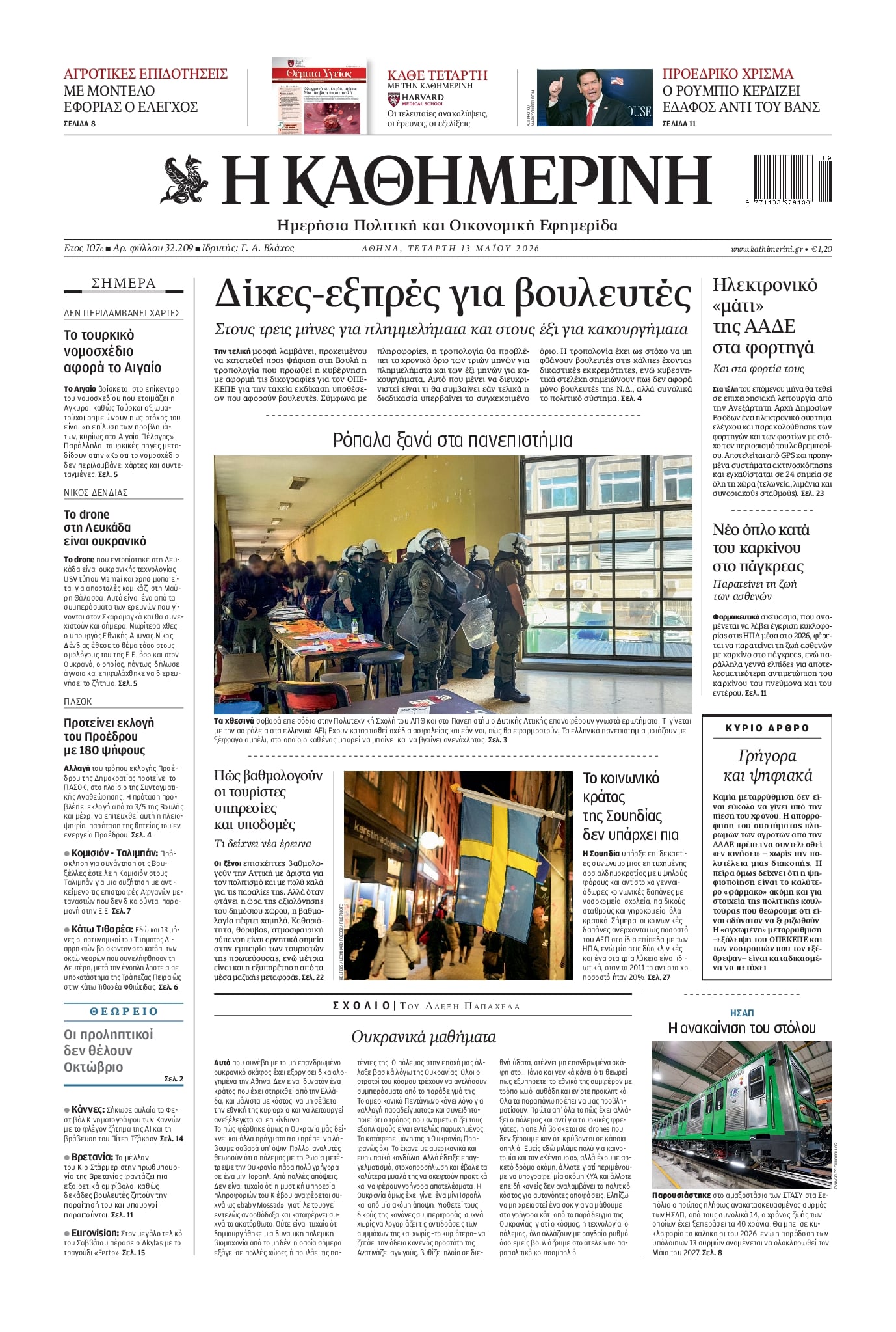 Πρωτοσέλιδο Καθημερινή - 13/05/2026