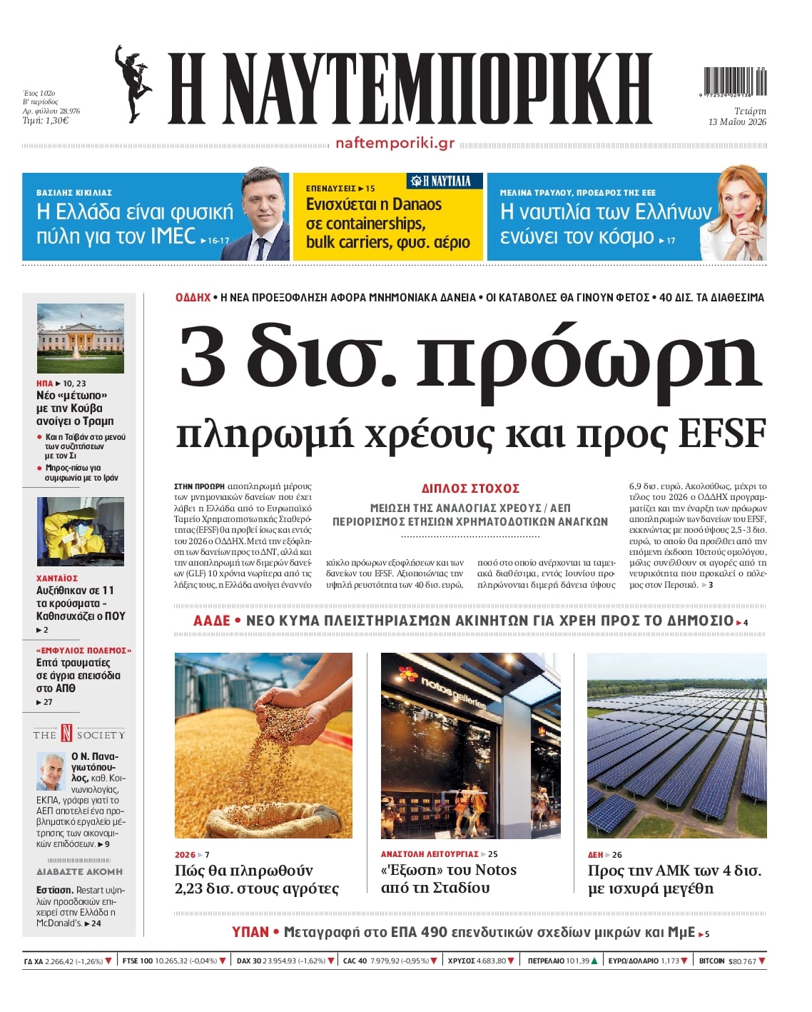 Πρωτοσέλιδο Ναυτεμπορική - 13/05/2026