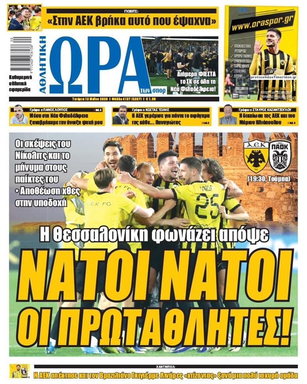 Πρωτοσέλιδο Ώρα των Σπορ - 13/05/2026