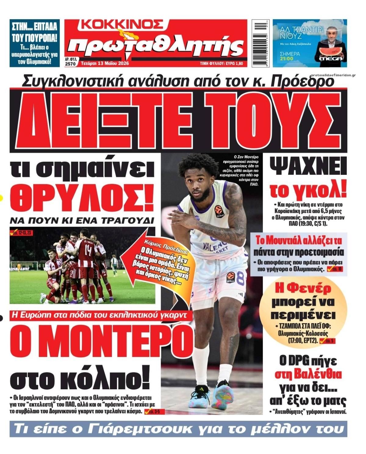 Πρωτοσέλιδο Πρωταθλητής - 13/05/2026