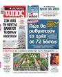 Πρωτοσέλιδο Ελεύθερος Τύπος - 13/05/2026