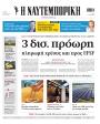 Πρωτοσέλιδο Ναυτεμπορική
