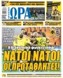 Πρωτοσέλιδο Ώρα των Σπορ - 13/05/2026
