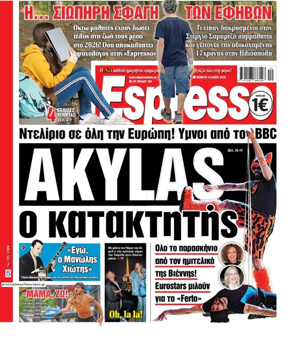 Πρωτοσέλιδο Espresso - 14/05/2026