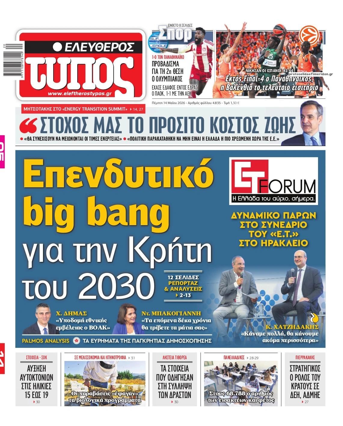 Πρωτοσέλιδο Ελεύθερος Τύπος - 14/05/2026