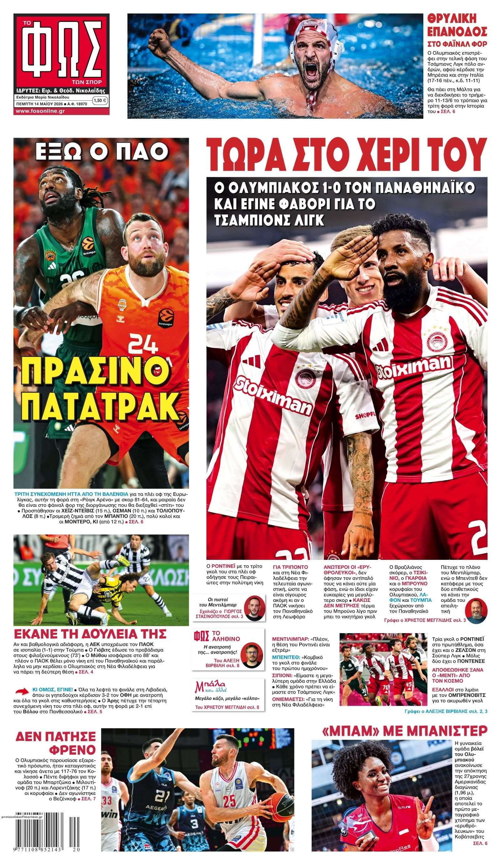 Πρωτοσέλιδο Φως των Σπορ - 14/05/2026